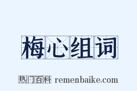 梅心组词是什么意思的图片